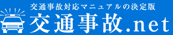 交通事故.net