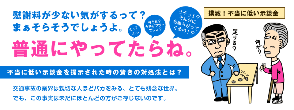 不当に低い示談金を提示された時の驚きの対処法とは？